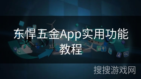 东悍五金App实用功能教程 东悍五金App实用功能教程