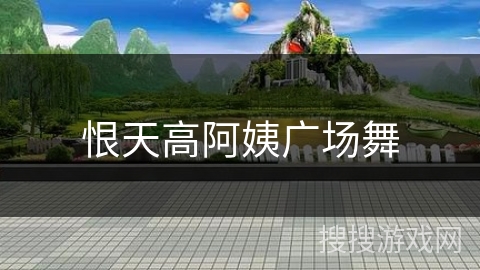 恨天高阿姨广场舞
