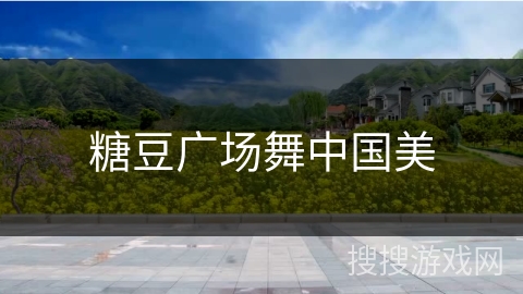 糖豆广场舞中国美