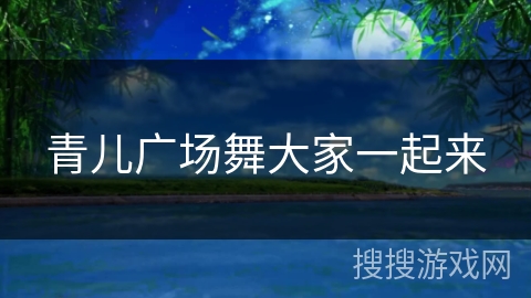 青儿广场舞大家一起来