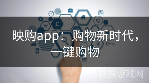 映购app:购物新时代,一键购物 映购app:购物新时代,一键购物