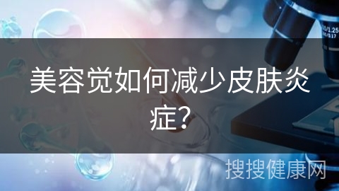 美容觉如何减少皮肤炎症？