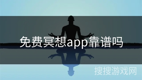 免费冥想app靠谱吗