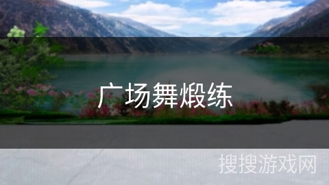 广场舞煅练 广场舞煅练