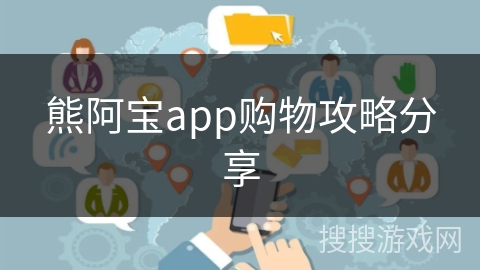 熊阿宝app购物攻略分享 熊阿宝app购物攻略分享