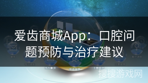 爱齿商城App：口腔问题预防与治疗建议