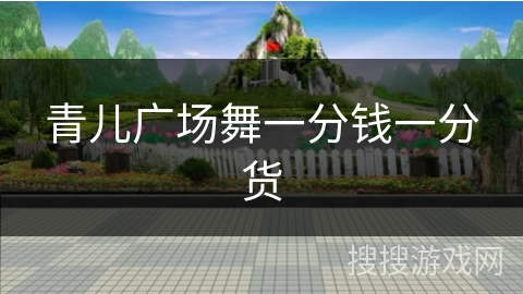 青儿广场舞一分钱一分货 青儿广场舞一分钱一分货
