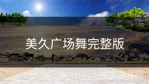 美久广场舞完整版