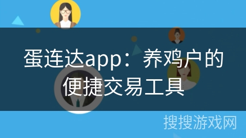 蛋连达app：养鸡户的便捷交易工具