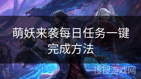 萌妖来袭每日任务一键完成方法