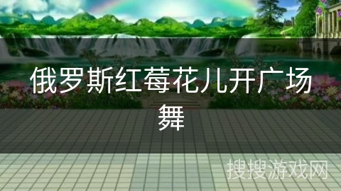 俄罗斯红莓花儿开广场舞 俄罗斯红莓花儿开广场舞