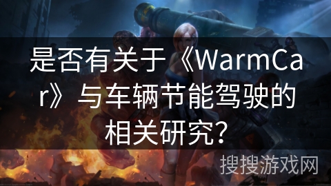 是否有关于《WarmCar》与车辆节能驾驶的相关研究? 是否有关于《WarmCar》与车辆节能驾驶的相关研究?