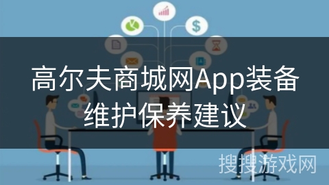 高尔夫商城网App装备维护保养建议