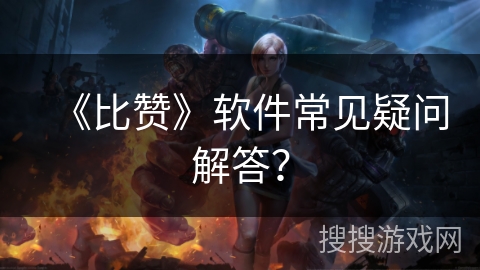 《比赞》软件常见疑问解答？