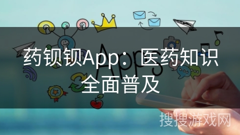 药钡钡App：医药知识全面普及