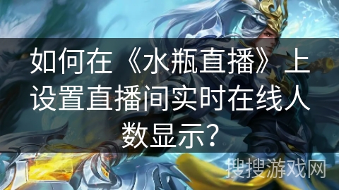如何在《水瓶直播》上设置直播间实时在线人数显示？