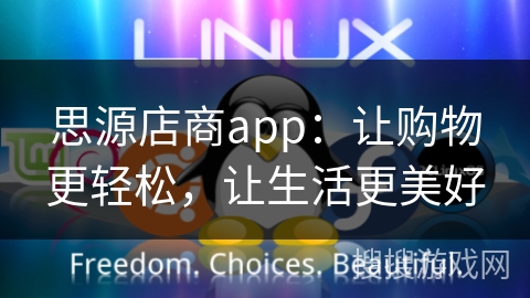 思源店商app：让购物更轻松，让生活更美好