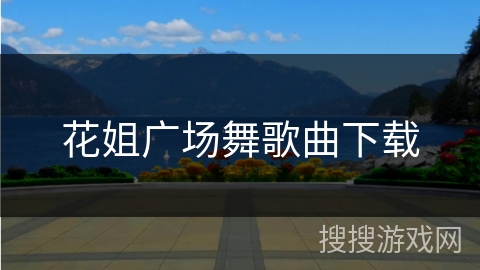 花姐广场舞歌曲下载