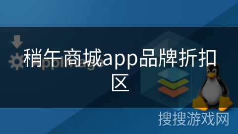 稍午商城app品牌折扣区