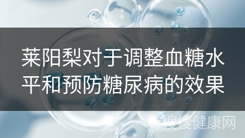 莱阳梨对于调整血糖水平和预防糖尿病的效果