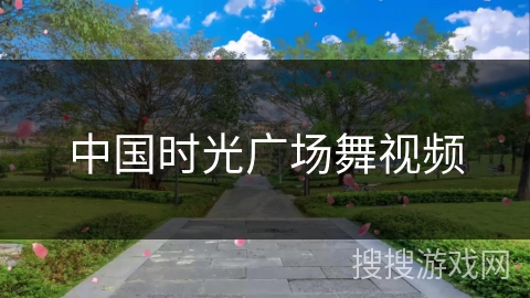 中国时光广场舞视频