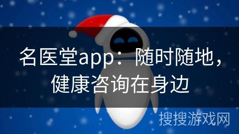 名医堂app：随时随地，健康咨询在身边