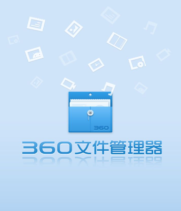 《360文件管理器》介绍