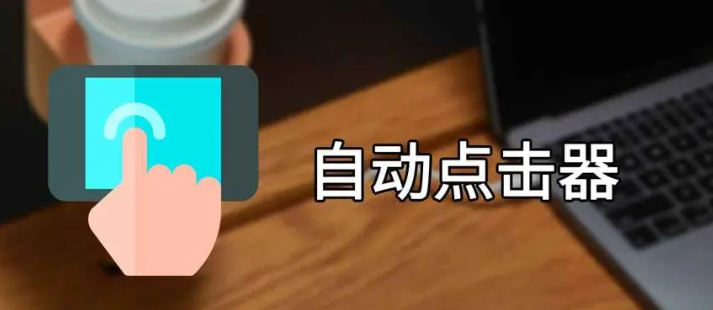 《屏幕自动点击器》介绍