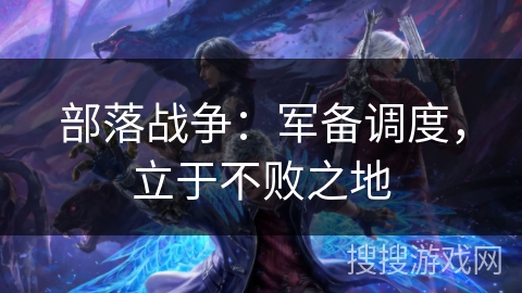 部落战争：军备调度，立于不败之地