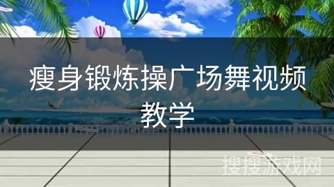 瘦身锻炼操广场舞视频教学