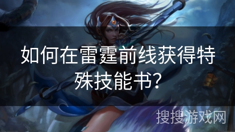 如何在雷霆前线获得特殊技能书？