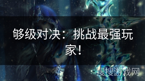 够级对决：挑战最强玩家！