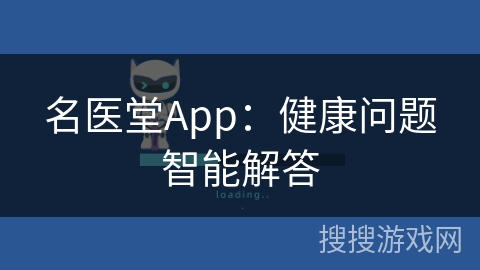 名医堂App：健康问题智能解答