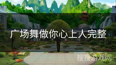 广场舞做你心上人完整