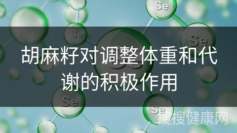 胡麻籽对调整体重和代谢的积极作用