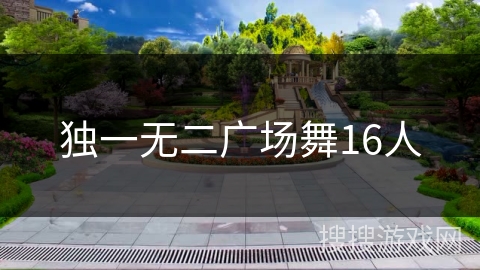 独一无二广场舞16人