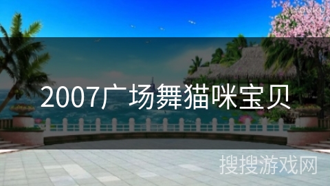 2007广场舞猫咪宝贝