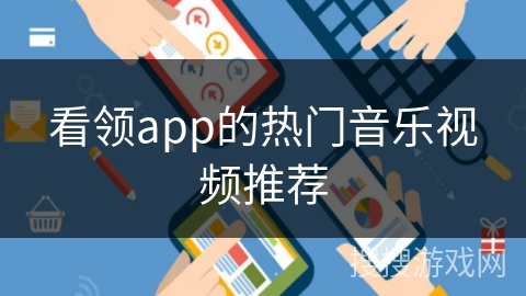 看领app的热门音乐视频推荐
