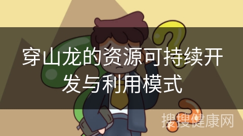 穿山龙的资源可持续开发与利用模式