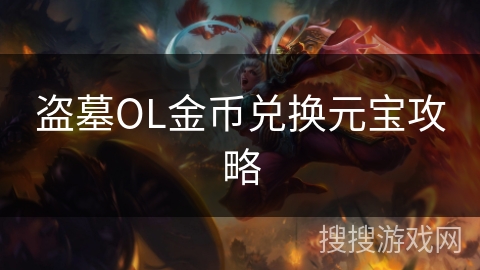 盗墓OL金币兑换元宝攻略