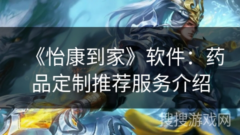 《怡康到家》软件：药品定制推荐服务介绍