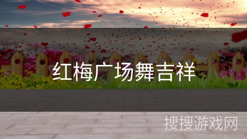 红梅广场舞吉祥