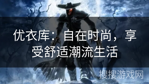 优衣库：自在时尚，享受舒适潮流生活