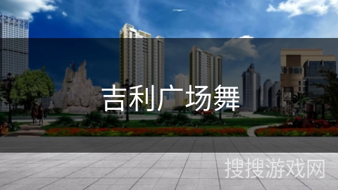 吉利广场舞