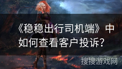 《稳稳出行司机端》中如何查看客户投诉？