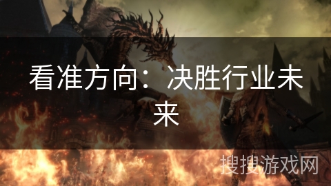 看准方向：决胜行业未来