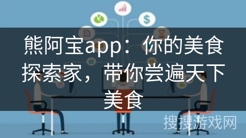 熊阿宝app：你的美食探索家，带你尝遍天下美食