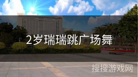 2岁瑞瑞跳广场舞