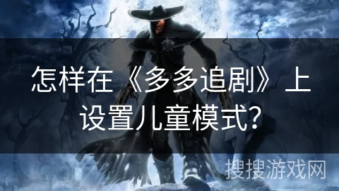 怎样在《多多追剧》上设置儿童模式？