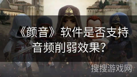 《颜音》软件是否支持音频削弱效果？